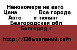 Нанономера на авто › Цена ­ 1 290 - Все города Авто » GT и тюнинг   . Белгородская обл.,Белгород г.